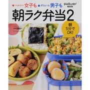 ヘルシー女子もボリューム男子も朝ラク弁当 2－朝5分でOK!（saita mook おかずラックラク!BOOK） [ムックその他]