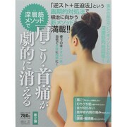 深層筋メソッドで肩こり・首痛が劇的に消える（saita mook） [ムックその他]
