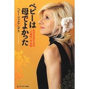 ペピーは母でよかった―生きなおす女の「ど根性」半生記 [単行本]