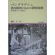 バングラデシュ 農村開発のなかの階層変動―貧困削減のための基礎研究(地域研究叢書) [全集叢書]