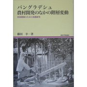 バングラデシュ 農村開発のなかの階層変動―貧困削減のための基礎研究(地域研究叢書) [全集叢書]