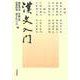 漢文入門 [単行本]