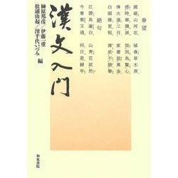 漢文入門 [単行本]