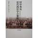 田中秀央 近代西洋学の黎明―『憶い出の記』を中心に [単行本]