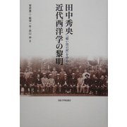 田中秀央 近代西洋学の黎明―『憶い出の記』を中心に [単行本]