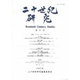二十世紀研究 第6号 [全集叢書]