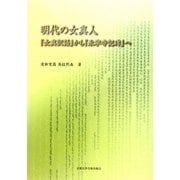 明代の女真人―『女真訳語』から『永寧寺記碑』へ [単行本]