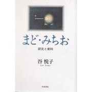 まど・みちお―研究と資料(近代文学研究叢刊〈10〉) [全集叢書]