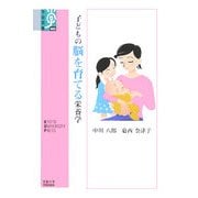 子どもの脳を育てる栄養学(学術選書) [全集叢書]