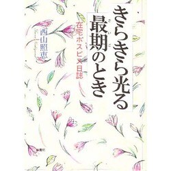 きらきら光る最期のとき―在宅ホスピス日誌 [単行本]