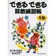 できるできる算数練習帳 1年 [単行本]