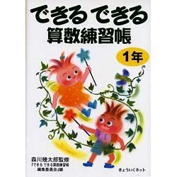 できるできる算数練習帳 1年 [単行本]