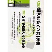 現代と教育 Vol.65 [単行本]