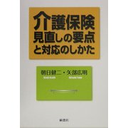 介護保険見直しの要点と対応のしかた [単行本]