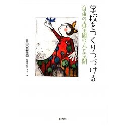 学校をつくりつづける―自由の森学園の人と空間 [単行本]