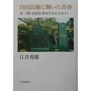 自由民権に輝いた青春―卓三郎・自由を求めてのたたかい(Grass Roots〈2〉) [全集叢書]