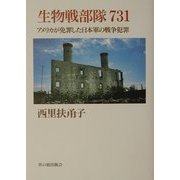 生物戦部隊731―アメリカが免罪した日本軍の戦争犯罪 [全集叢書]
