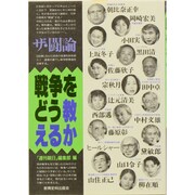 ザ・闘論 戦争をどう教えるか [単行本]