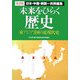 未来をひらく歴史―日本・中国・韓国=共同編集 東アジア3国の近現代史 第2版 [単行本]