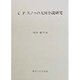 C.P.スノゥの大河小説研究 [単行本]