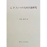 C.P.スノゥの大河小説研究 [単行本]