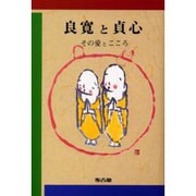 良寛と貞心－その愛とこころ [単行本]