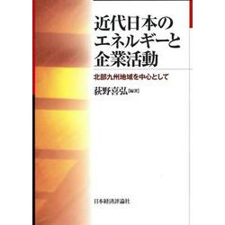 近代日本のエネルギーと企業活動―北部九州地域を中心として [単行本]