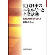 近代日本のエネルギーと企業活動―北部九州地域を中心として [単行本]