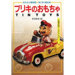 ブリキのおもちゃ―おもちゃ博物館〈1〉(京都書院アーツコレクション) [単行本]