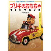 ブリキのおもちゃ―おもちゃ博物館〈1〉(京都書院アーツコレクション) [単行本]