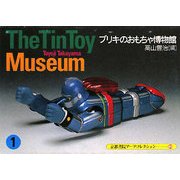 The Tin Toy Museum〈1〉―ブリキのおもちゃ博物館(京都書院アーツコレクション) [文庫]