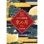日本文様図集 京の月(京都書院アーツコレクション) [文庫]