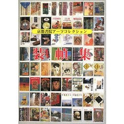 装幀集(京都書院アーツコレクション) [文庫]