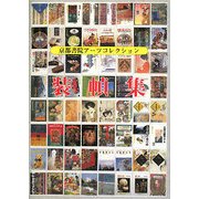 装幀集(京都書院アーツコレクション) [文庫]