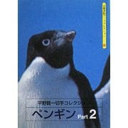 平野賢一切手コレクション ペンギン〈2〉(京都書院アーツコレクション) [文庫]