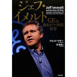ジェフ・イメルト―GEの変わりつづける経営 [単行本]