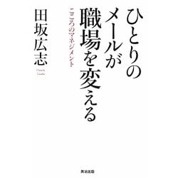 ひとりのメールが職場を変える―こころのマネジメント [単行本]