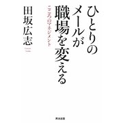ひとりのメールが職場を変える―こころのマネジメント [単行本]