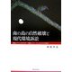 南の島の自然破壊と現代環境訴訟―開発とアマミノクロウサギ・沖縄ジュゴン・ヤンバルクイナの未来 [単行本]