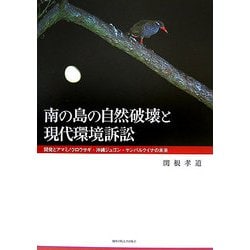 南の島の自然破壊と現代環境訴訟―開発とアマミノクロウサギ・沖縄ジュゴン・ヤンバルクイナの未来 [単行本]