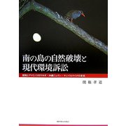 南の島の自然破壊と現代環境訴訟―開発とアマミノクロウサギ・沖縄ジュゴン・ヤンバルクイナの未来 [単行本]