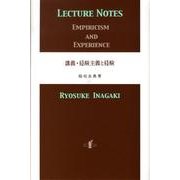 講義・経験主義と経験 [単行本]