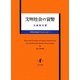 文明社会の貨幣―貨幣数量説が生まれるまで [単行本]
