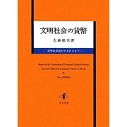 文明社会の貨幣―貨幣数量説が生まれるまで [単行本]
