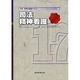 実践精神科看護テキスト 17 [単行本]