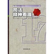 実践精神科看護テキスト 17 [単行本]