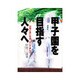 甲子園を目指す人々へ―白球と共に生き、そして歩んで― [単行本]