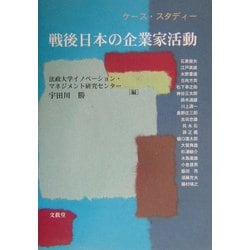 ケース・スタディー 戦後日本の企業家活動 [単行本]