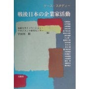ケース・スタディー 戦後日本の企業家活動 [単行本]