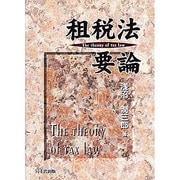 租税法要論 [単行本]